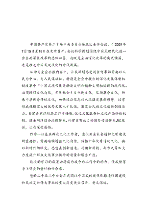 基层群众文化工作者学习贯彻党的二十届三中全会精神心得体会四篇（精选版）.docx