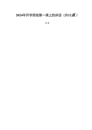 2024年开学思政第一课上的讲话（共12篇）.docx