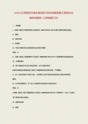 2024年江苏省百万城乡建设职工职业技能竞赛工程造价决赛考试题库-上（单选题汇总）.docx