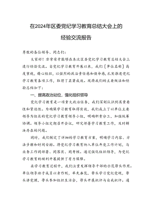 在2024年区委党纪学习教育总结大会上的经验交流报告.docx