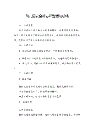 幼儿园安全标志识别活动总结.docx