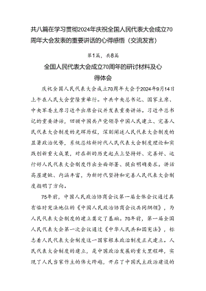 共八篇在学习贯彻2024年庆祝全国人民代表大会成立70周年大会发表的重要讲话的心得感悟（交流发言）.docx