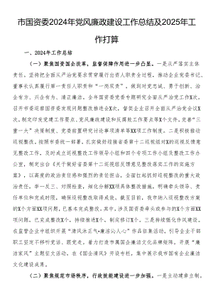 市国资委2024年党风廉政建设工作总结及2025年工作打算.docx