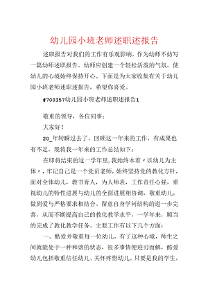 幼儿园小班教师述职述报告.docx