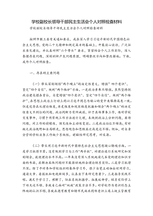 学校副校长领导干部民主生活会个人对照检查材料.docx