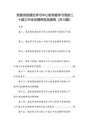 （15篇）党委党组理论学习中心组专题学习党的二十届三中全会精神发言提纲汇编.docx