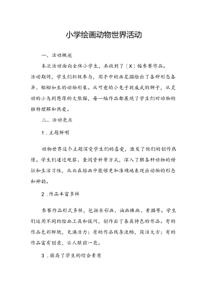 小学绘画动物世界活动总结.docx