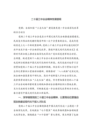 （5篇）二十届三中全会精神党课提纲最新精选版.docx