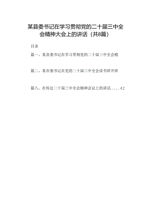 某县委书记在学习贯彻党的二十届三中全会精神大会上的讲话（共8篇）.docx