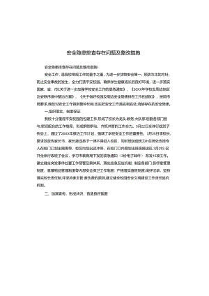 安全隐患排查存在问题及整改措施.docx
