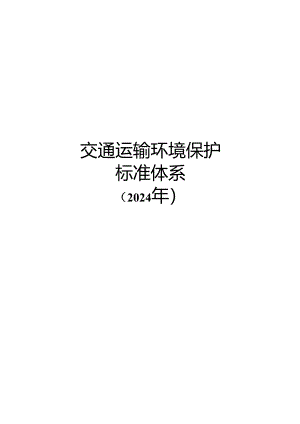 附件3.交通运输环境保护标准体系（2024年） .docx