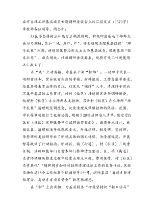 在市委社工部基层减负专题调研座谈会上的汇报发言（1579字）.docx