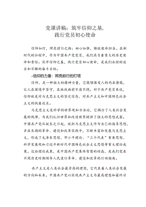 党课讲稿：筑牢信仰之基践行党员初心使命.docx