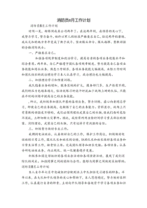 消防员8月工作计划.docx