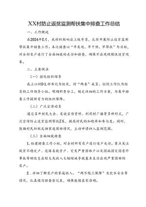 XX村防止返贫监测帮扶集中排查工作总结+防止返贫监测帮扶集中排查研判会会议记录.docx
