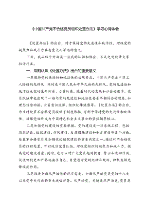 (四篇)《中国共产党不合格党员组织处置办法》学习心得体会专题资料.docx