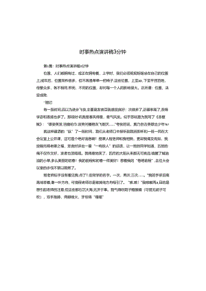 时事热点演讲稿3分钟.docx