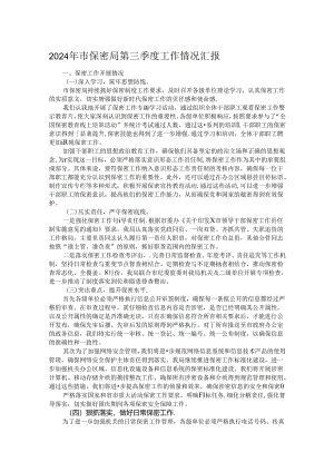2024年市保密局第三季度工作情况汇报.docx
