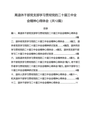 离退休干部党支部学习贯彻党的二十届三中全会精神心得体会(12篇集合).docx