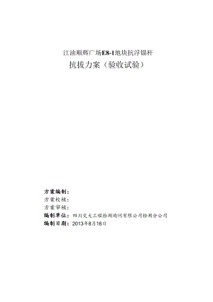 抗浮锚杆检测方案.docx