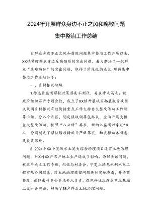 开展2024年群众身边不正之风和腐败问题集中整治工作总结 （汇编18份）.docx