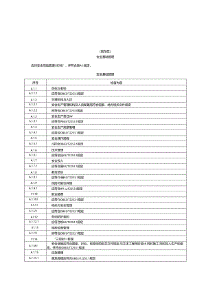 隧道企业安全生产标准化安全基础管理、场所环境、设备设施、人员行为、运营总体风险评定.docx