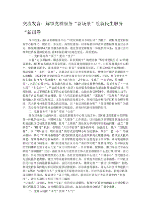 交流发言：解锁党群服务“新场景” 绘就民生服务“新画卷.docx