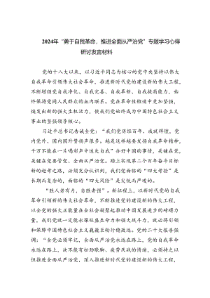 （7篇）2024年“勇于自我革命推进全面从严治党”专题学习心得研讨发言材料优选.docx