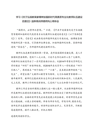 （3篇）学习《关于弘扬教育家精神加强新时代高素质专业化教师队伍建设的意见》涵养高尚师德师风心得体会（精选）.docx