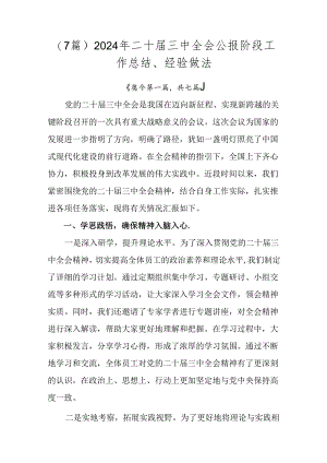 （7篇）2024年二十届三中全会公报阶段工作总结、经验做法.docx