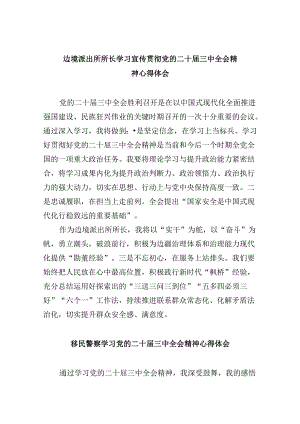（11篇）边境派出所所长学习宣传贯彻党的二十届三中全会精神心得体会（精选）.docx