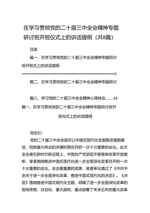 在学习贯彻党的二十届三中全会精神专题研讨班开班仪式上的讲话提纲（合计8份）.docx