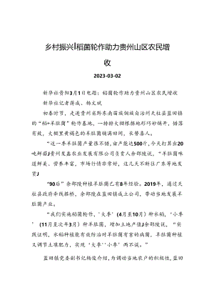 乡村振兴丨稻菌轮作助力贵州山区农民增收.docx