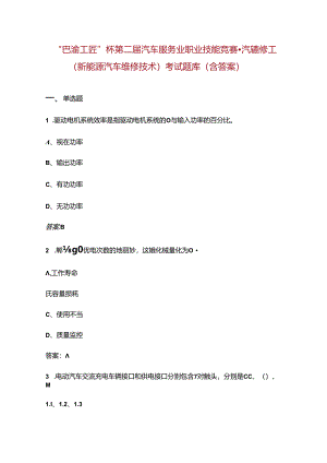 “巴渝工匠”杯第二届汽车服务业职业技能竞赛-汽车维修工（新能源汽车维修技术）考试题库（含答案）.docx