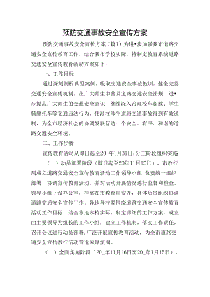 预防交通事故安全宣传方案.docx