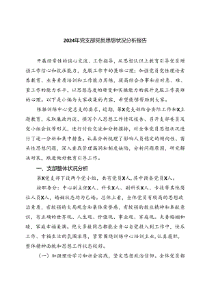 (七篇)2024年党支部党员思想状况分析报告范文.docx