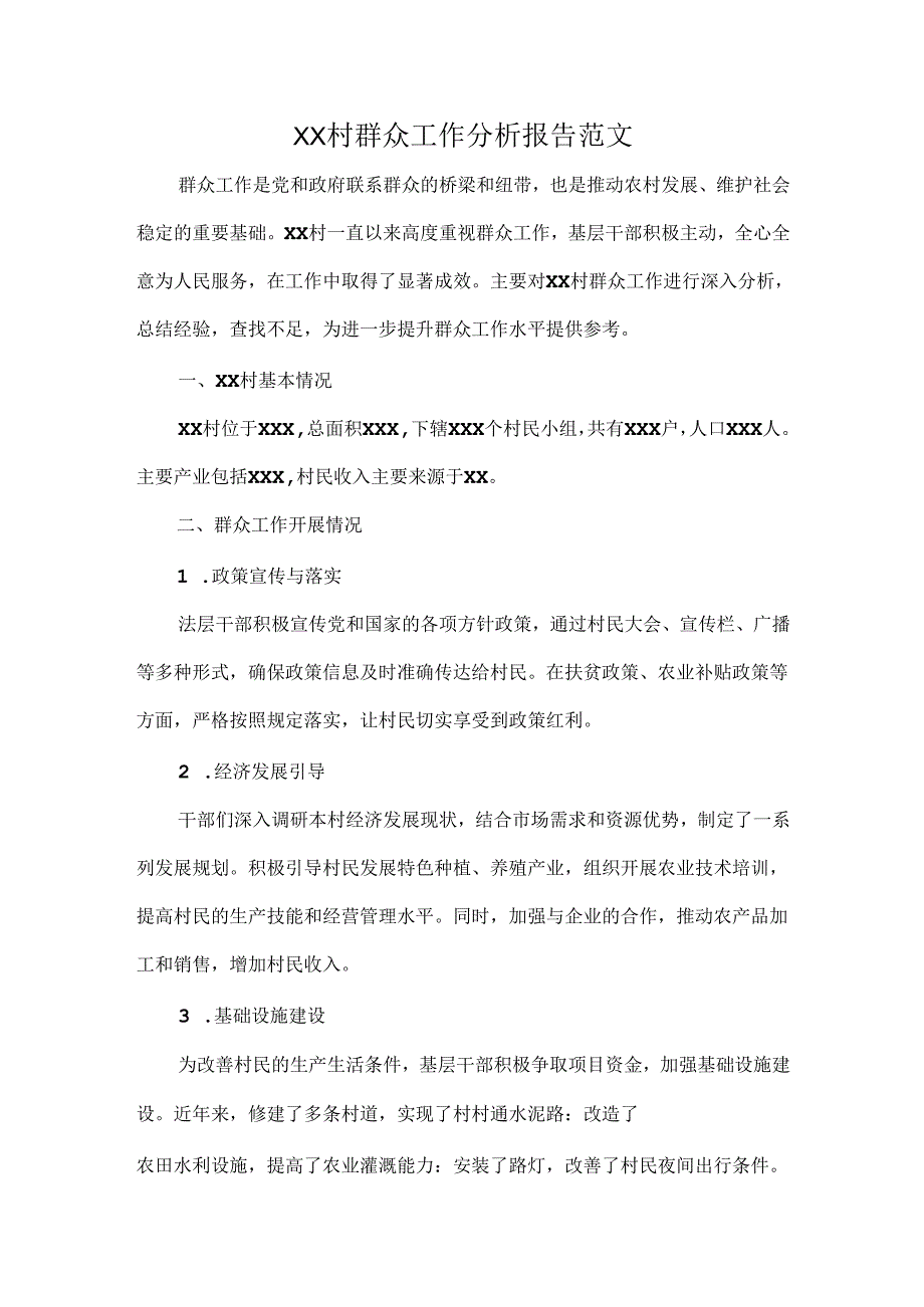 XX 村群众工作分析报告范文.docx_第1页