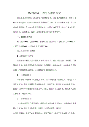 XX 村群众工作分析报告范文.docx
