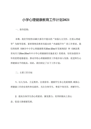 小学心理健康教育工作计划2021.docx