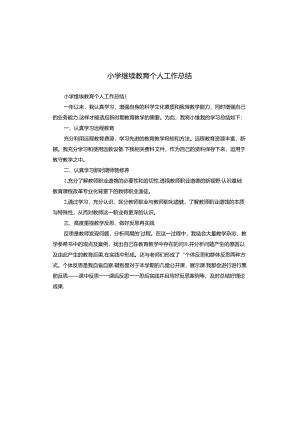 小学继续教育个人工作总结.docx