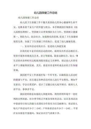幼儿园保健工作总结8.docx
