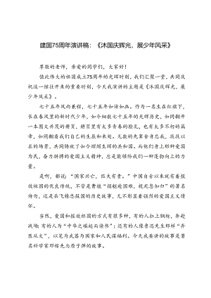 2024年建国75周年专题国旗下演讲稿.docx