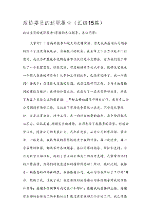 政协委员的述职报告(汇编15篇).docx