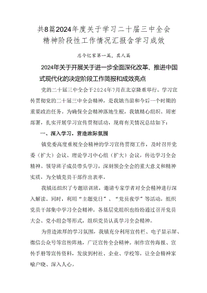 共8篇2024年度关于学习二十届三中全会精神阶段性工作情况汇报含学习成效.docx