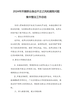 开展2024年群众身边不正之风和腐败问题集中整治工作总结 （汇编13份）.docx