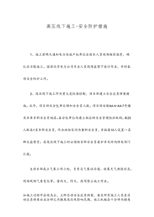 高压线下施工-安全防护措施.docx