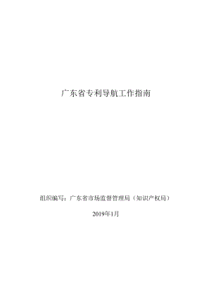 广东省专利导航工作指南.docx