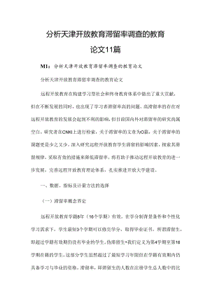 分析天津开放教育滞留率调查的教育论文11篇.docx