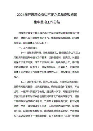 2024年关于开展群众身边不正之风和腐败问题集中整治工作情况总结 （汇编13份）.docx