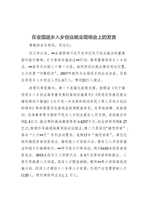 在全国返乡入乡创业就业现场会上的发言.docx